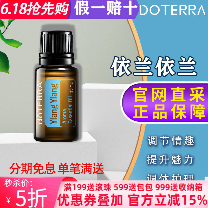 美国多特瑞依兰精油官网正品doTERRA15提升魅力紧致皮肤保湿熏香m