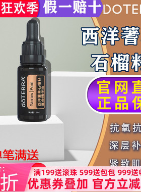 美国多特瑞西洋蓍草石榴籽复合精华油官网正品doTERRA抗皱15ml