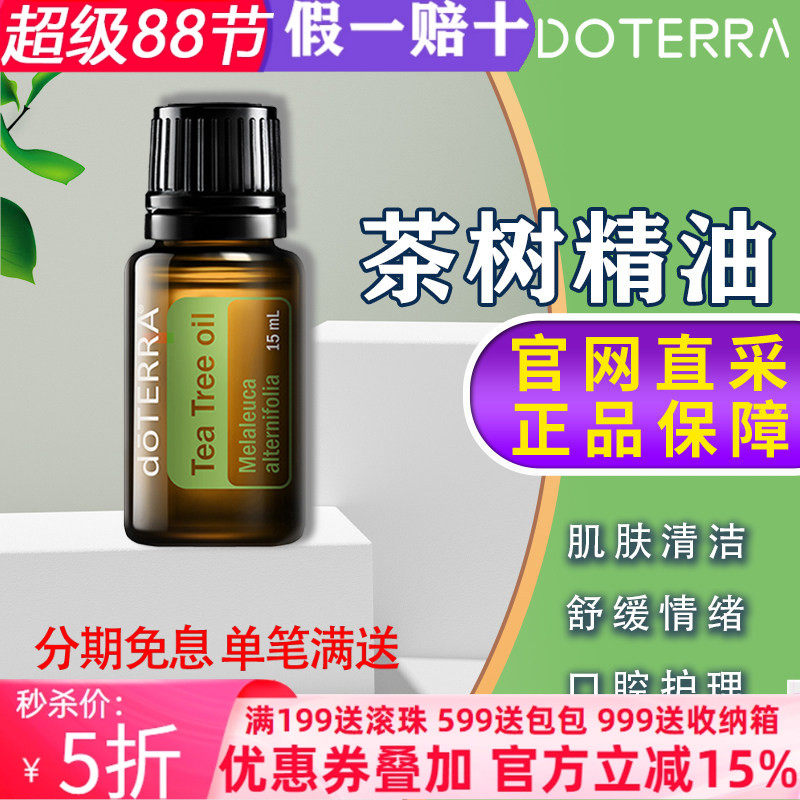 美国多特瑞茶树精油官网正品doTERRAl控油舒缓按摩去痘刮痧15ml