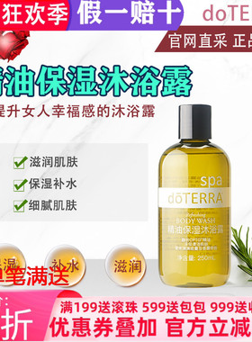 美国多特瑞精油保湿沐浴露官网正品doTERRA身体保湿滋润肌肤250ml