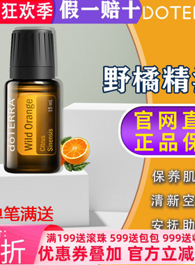 美国多特瑞野橘精油官网正品doTERRAl消化香熏舒缓压力清新15ml