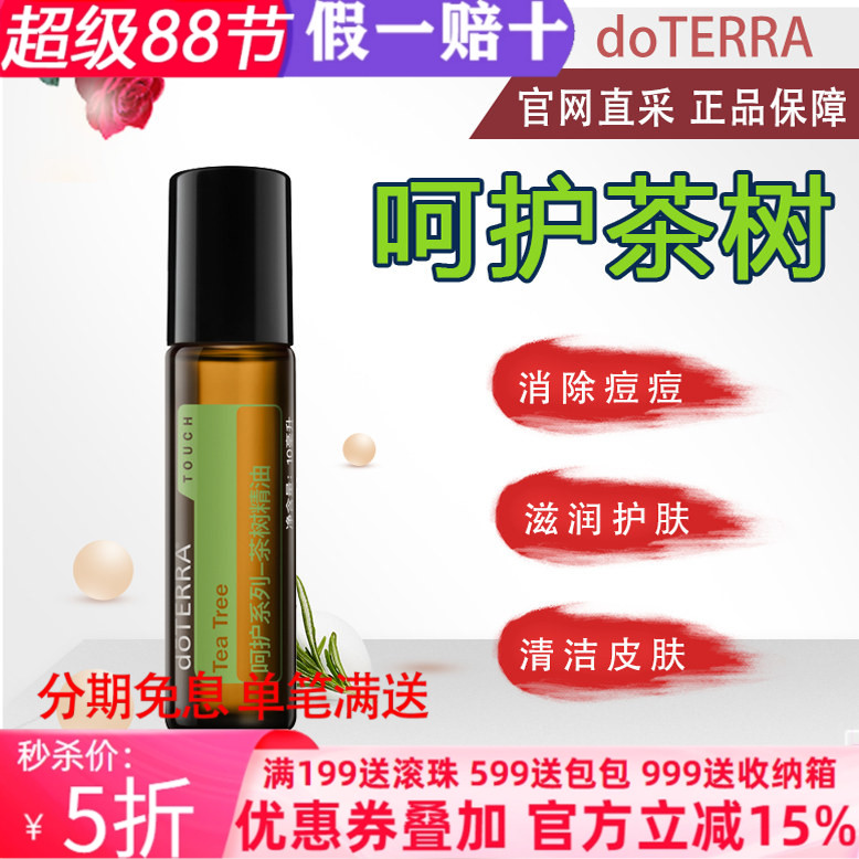 美国多特瑞呵护茶树官网正品doTERRA祛痘净肤缓解调理肌肤10mL图片