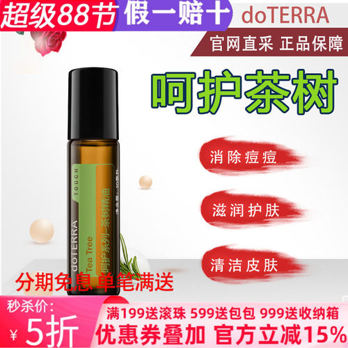 美国多特瑞呵护茶树官网正品doTERRA祛痘净肤缓解调理肌肤10mL