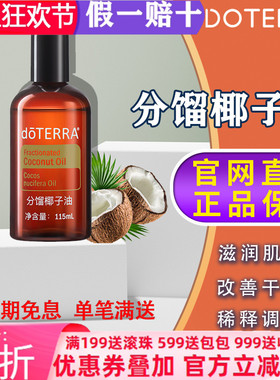 美国多特瑞分馏椰子油官网正品doTERRAl调理基底油滋养舒缓115ml