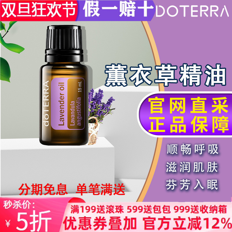 美国多特瑞薰衣草精油官网正品doTERRAl助睡眠舒缓免疫香薰15ml