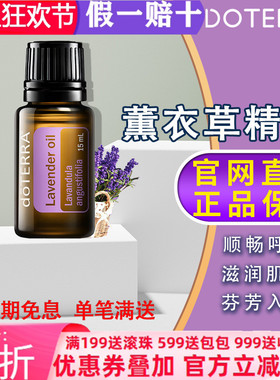 美国多特瑞薰衣草精油官网正品doTERRAl助睡眠舒缓免疫香薰15ml