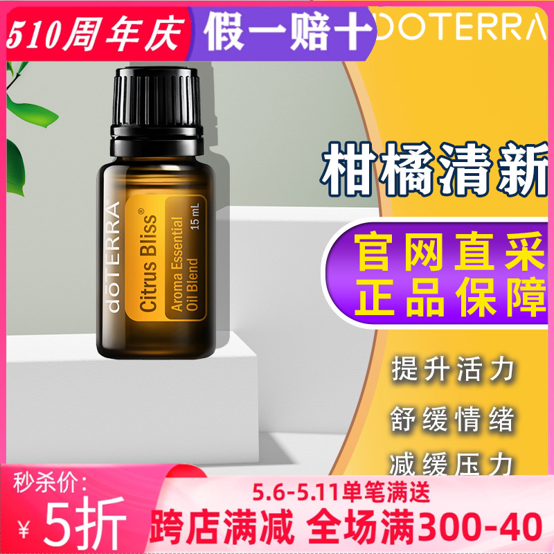 美国多特瑞柑橘清新精油正品doTERRA减缓压力净化香熏舒缓15ml-封面