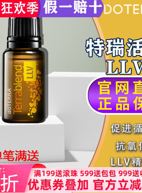 美国多特瑞特瑞活力LLV精油官网正品doTERRA提高免植物萃取15ml