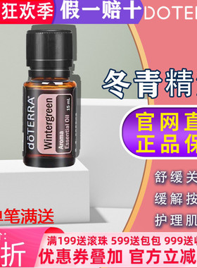 美国多特瑞冬青精油官网正品doTERRA舒缓改善缓解肌肉促循环15ml