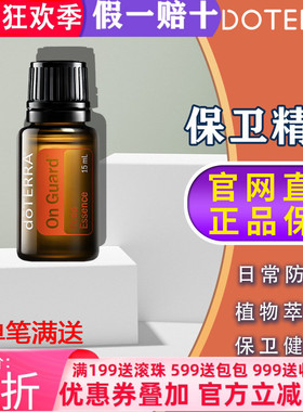 美国多特瑞保卫精油官网正品doTERRAl增强免疫力呵护呼吸净化15ml