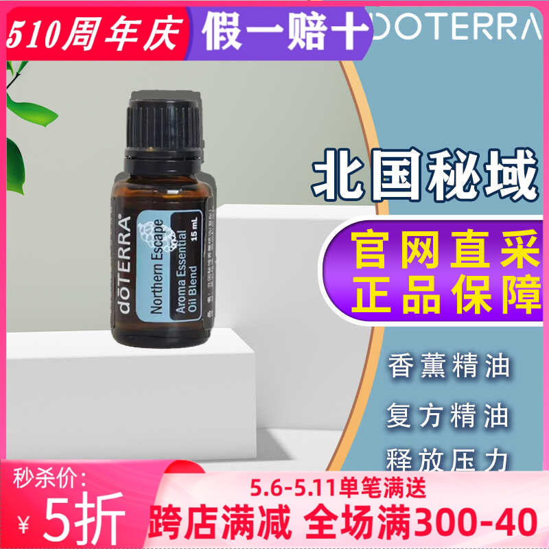 美国多特瑞北国秘域精油doTERRA/官网正品复方精油香薫维持健康