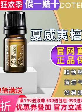 美国多特夏威夷檀香精油正品doTERRA净化紧致肌肤控油亮肤舒缓5ml