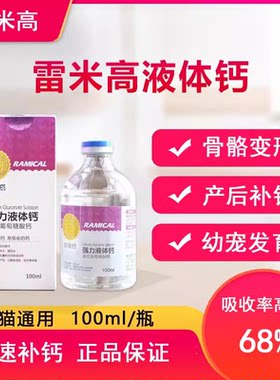 雷米高液体钙宠物猫咪狗狗钙片泰迪猫生产怀孕产后哺乳期健骨补钙