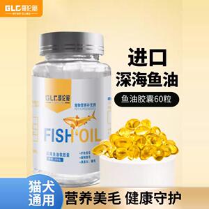 深海鱼油猫狗专用美毛护肤狗狗omega3免疫力宠物犬防掉毛脱毛60粒