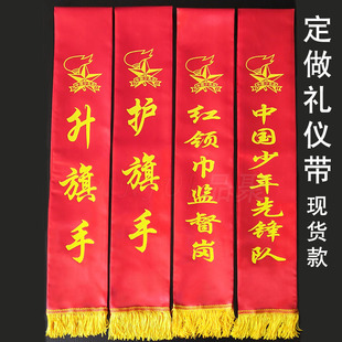 定制礼仪带学校绶带监督岗先锋队升旗手绸缎授带迎宾带表彰带彩带