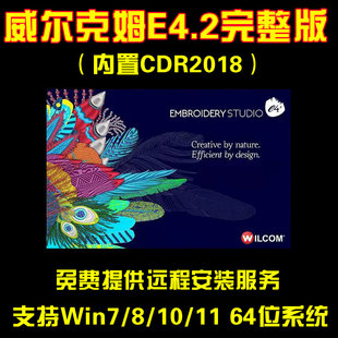 电脑绣花打制版软件威尔克姆E4.2Wilcom远程安装E2.0