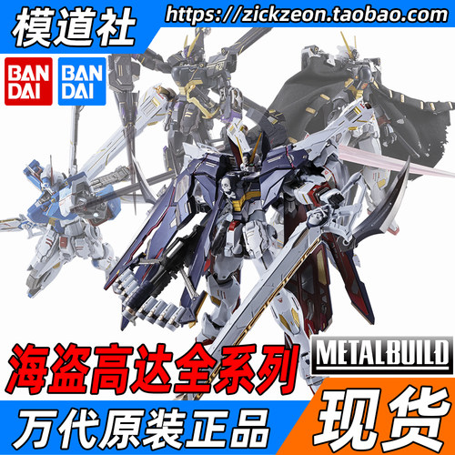 万代METALBUILD全武装海盗高达X1