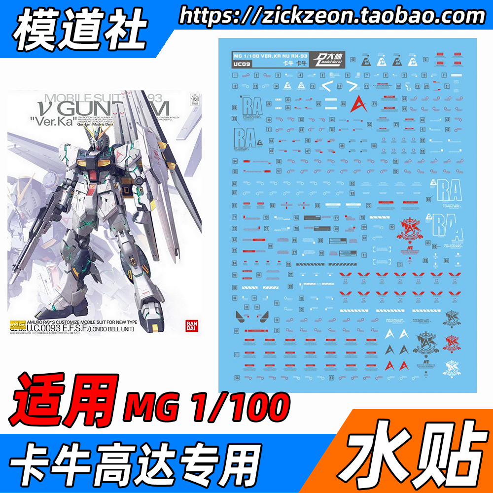 MG 1/100 Rx-93 Nu Ver.Ka卡牛高达 KA牛无双大林达人水贴贴纸