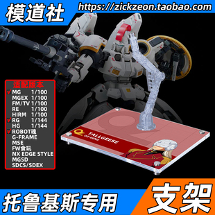 高达W MG HG RG ROBOT魂 MSE FW 多鲁基斯 托鲁基斯 专用支架地台