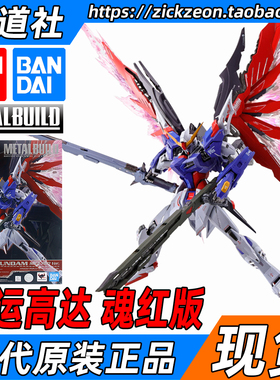 BANDAI万代METAL BUILD MB DESTINY命运高达魂红2020会场限定光翼