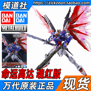 DESTINY命运高达魂红2020会场限定光翼 BANDAI万代METAL BUILD