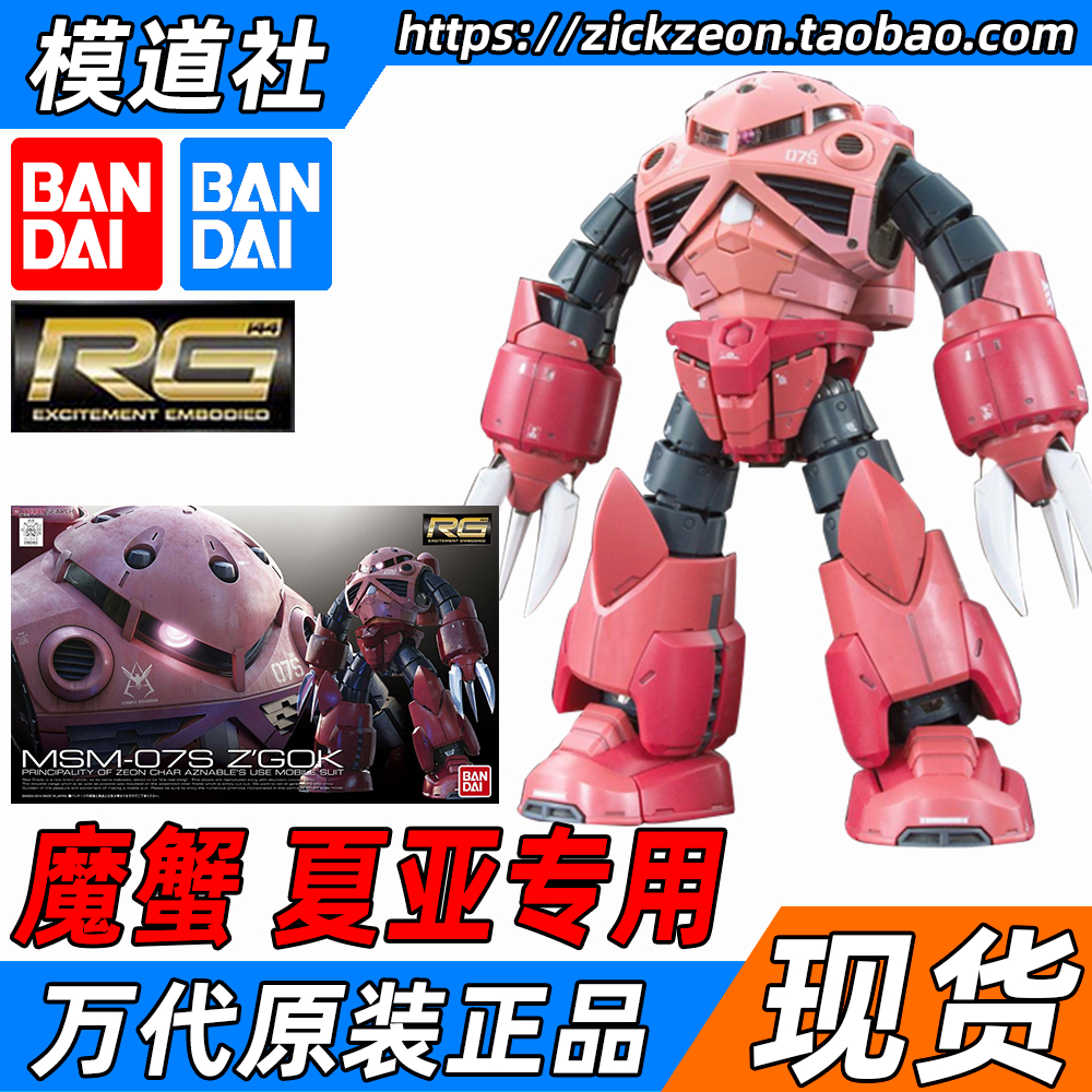万代RGZGOK夏亚专用魔蟹红魔蟹