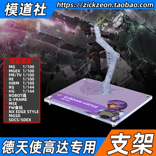 高达00 MG TV HG ROBOT魂 MSE德天使高达专用支架地台底座