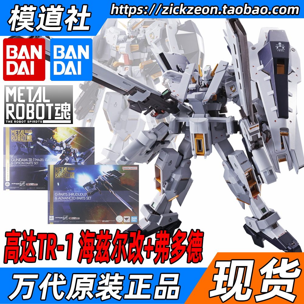 BANDAI 万代 METAL ROBOT魂 MR魂 高达TR-1 海兹尔改&配件包套装