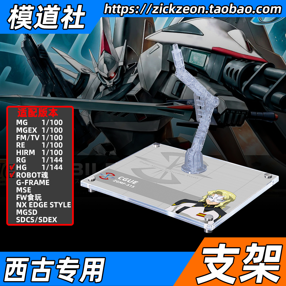 高达SEED HG ROBOT魂 西古 希古专用支架地台底座
