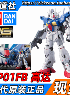 万代BANDAI RG 1/144 GP01FB高达试作1号机 宇宙型