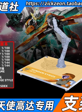 高达00 MG HG ROBOT魂 G-FRAME MSE 主天使高达专用支架地台底座