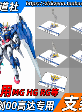 高达模型 MG TV HG RG 00 七剑 高达专用支架地台底座