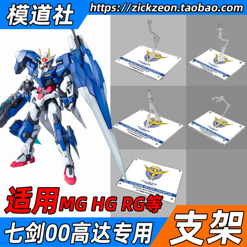高达模型 MG TV HG RG 00 七剑 高达专用支架地台底座