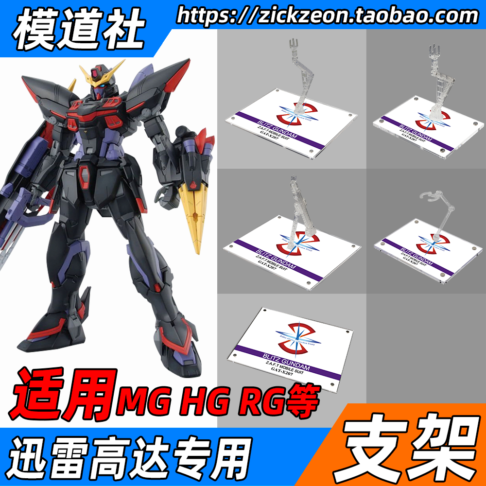 高达模型 MG TV HG RG BLITZ 闪电 高达专用支架地台底座