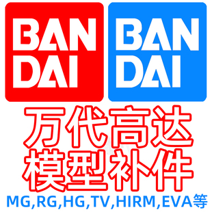 补件 HIRM 高达模型 万代 零件 BANDAI 板件 散件