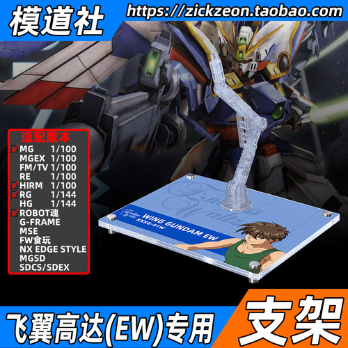 MGRGHIRMR魂飞翼高达EW支架