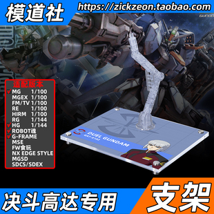 高达SEED MG HG ROBOT魂 G-FRAME MSE 决斗高达专用支架地台底座