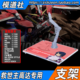高达SEED MG TV HG 救世主高达专用支架地台底座
