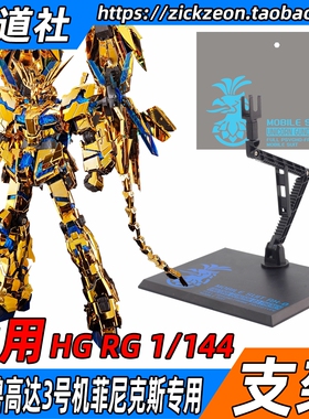 HGUC RG HG 1/144 菲尼克斯 独角兽高达3号 模型支架 MR 地台底座
