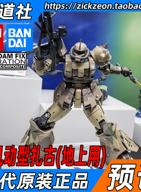 BANDAI 万代 GFFMC FIX 高机动型扎古(地上用)