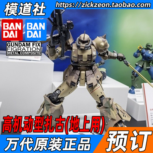万代fix高机动型扎古(地上用)