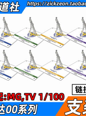 高达00 MG TV 能天使力天使主天使德天使00R高达专用支架地台底座