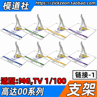 高达00 MG TV 能天使力天使主天使德天使00R高达专用支架地台底座