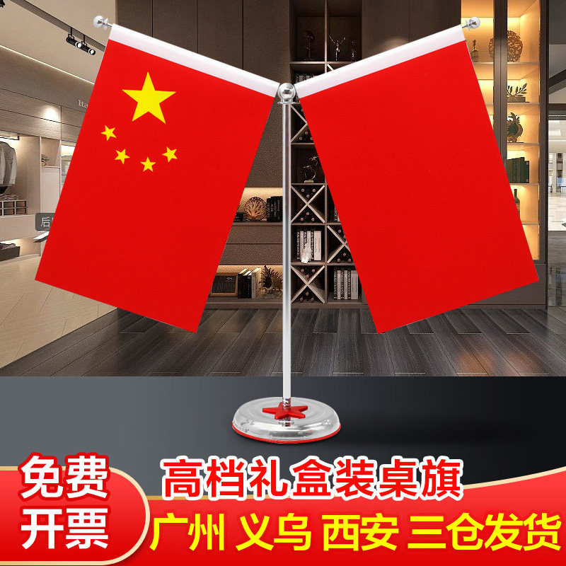 桌旗摆件 办公桌小国旗 五星红旗桌摆桌面旗帜摆件国庆旗带底座
