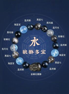 五行属水水晶貔貅手链蓝水晶缺水补水黑曜石海蓝