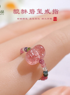 天然彩色碧玺草莓晶水晶貔貅戒指女小众设计手饰送朋友闺蜜女友