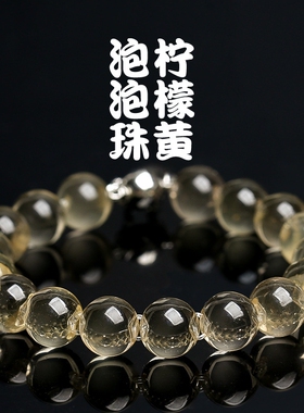 天然柠檬黄水晶泡泡珠手链招财