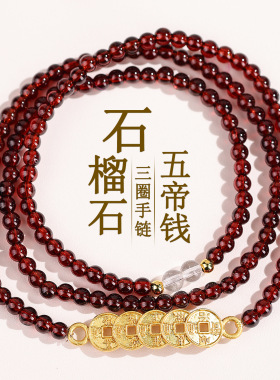 天然石榴石五帝钱三圈手链女款