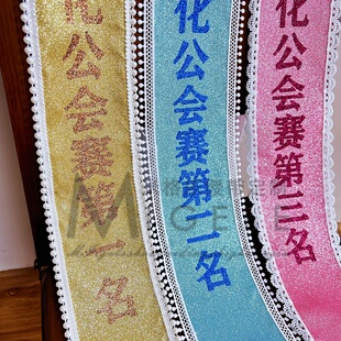 花边珍珠边礼仪绶带定制礼仪带扮演肩带生日颁奖选秀礼带绥带迎宾