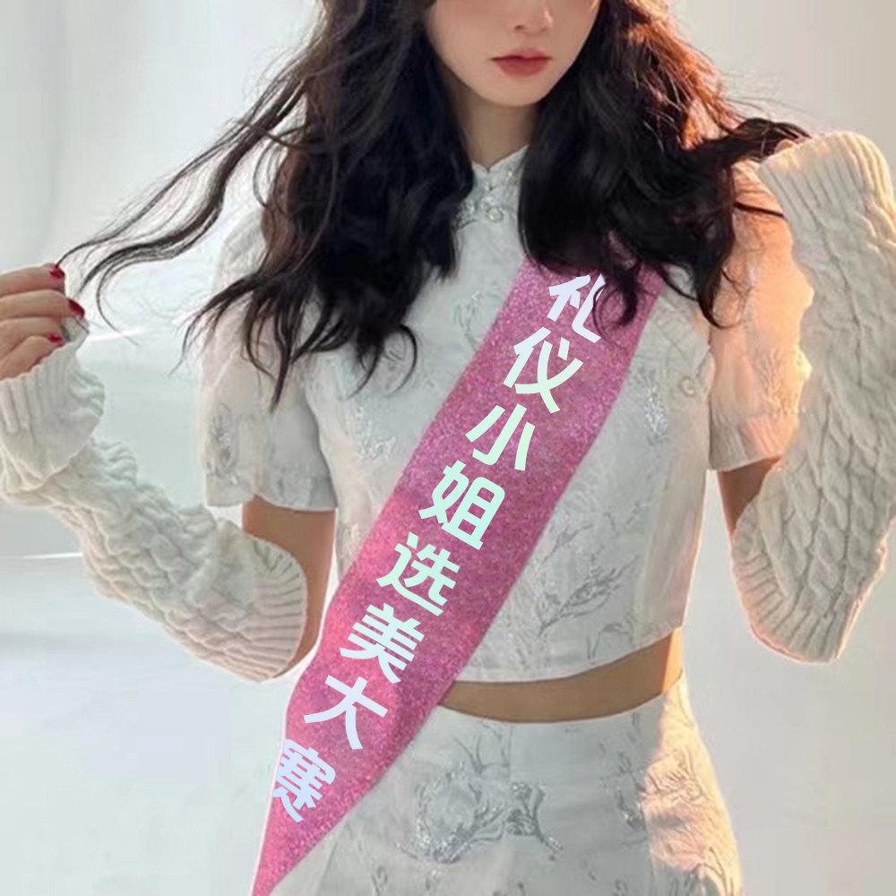 金葱粉色闪闪生日氛围照拍照道具礼仪肩带镭射彩光字可定制礼仪带